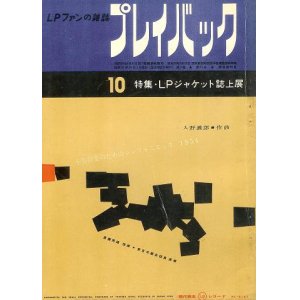 画像: 『プレイ・バック』2巻3号〜6巻5号内34冊 ■ プレイバック出版社　昭和30〜34年