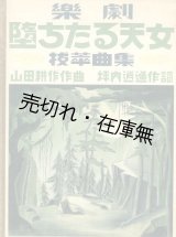 画像: 楽劇 堕ちたる天女 抜萃曲集■坪内逍遥作詞　山田耕筰作曲　日本交響楽協会出版部　昭和4年