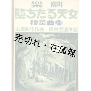 画像: 楽劇 堕ちたる天女 抜萃曲集■坪内逍遥作詞　山田耕筰作曲　日本交響楽協会出版部　昭和4年