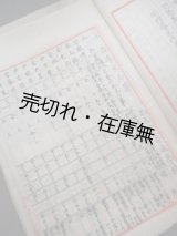 画像: 京幾道南面公立普通学校／京幾道汕山公立普通学校卒業生指導に関する資料綴■昭和4年 