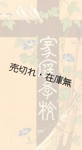 画像: 家庭学校　☆同校の要覧■発行：家庭学校 （代表：留岡幸助）　　大正3年