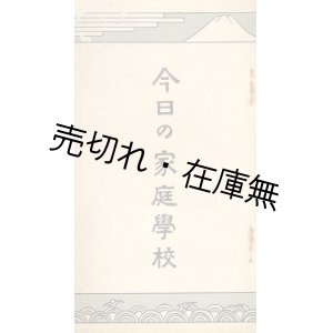 画像: 今日の家庭学校　☆同校の25年史■小川實也編　大正14年