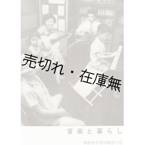 画像: 風船舎古書目録第11号 音楽と暮らし