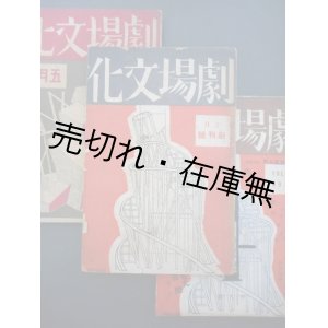 画像: 『劇場文化』 創刊号〜３号揃 ■ 久保栄編　劇場文化社　昭和5年