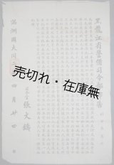 画像: [中] 黒龍江省警備司令部布告 副字第貮號 ■ 司令官・張文鑄　満洲国大同二年四月廿四日付