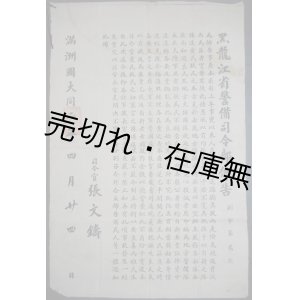 画像: [中] 黒龍江省警備司令部布告 副字第貮號 ■ 司令官・張文鑄　満洲国大同二年四月廿四日付