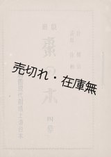 画像: 戯曲 “棗の木” 四幕 劇団現代劇場上演台本　☆ 副題 『分村運動を主題として』 。第一回演劇競演大会受賞作品 ■ 作:柳致眞　演出:徐恒錫　戦前