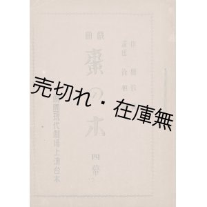 画像: 戯曲 “棗の木” 四幕 劇団現代劇場上演台本　☆ 副題 『分村運動を主題として』 。第一回演劇競演大会受賞作品 ■ 作:柳致眞　演出:徐恒錫　戦前