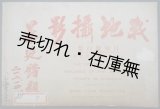 画像: 戦地攝影 日軍暴行集 ■ 上海好運道書局　民国21年2月25日