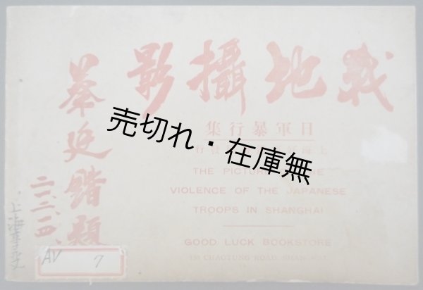 画像1: 戦地攝影 日軍暴行集 ■ 上海好運道書局　民国21年2月25日