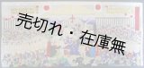 画像: 錦絵 天幕開大相撲土俵入図　☆大鳴門・西ノ海・小錦・剱山ほか ■ 菱川春宣画　明治期