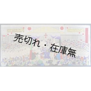 画像: 錦絵 天幕開大相撲土俵入図　☆大鳴門・西ノ海・小錦・剱山ほか ■ 菱川春宣画　明治期