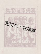 画像: 義勇隊唱歌集 ■ 満洲拓殖公社編・刊（新京）　康徳7年 