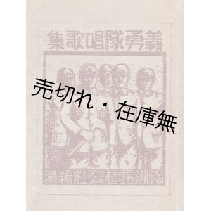 画像: 義勇隊唱歌集 ■ 満洲拓殖公社編・刊（新京）　康徳7年 