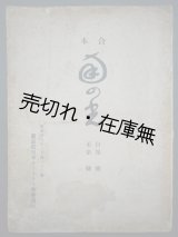 画像: 『南乃光』 創刊号〜2巻12号揃21冊合本 ■ 発行兼編輯人：高橋俊三　新嘉坡日本ホーリネス教会刊　昭和9・10年