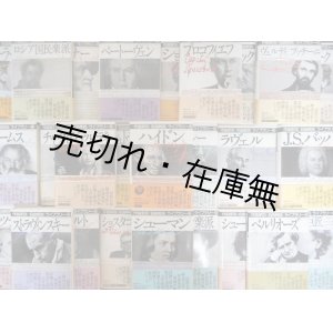 画像: 作曲家別名曲解説ライブラリー 全26巻揃 ■ 音楽之友社　平成4〜7年