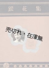 画像: [中] 銀花集　☆奉天で刊行された流行歌の楽譜集 （数字譜） ■ 編集人：張四維　発行所:正大商店　印刷所:商業印書館　康徳5年