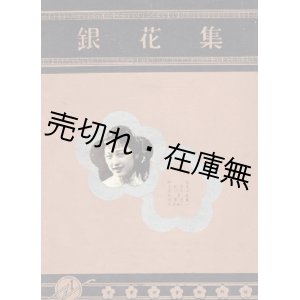 画像: [中] 銀花集　☆奉天で刊行された流行歌の楽譜集 （数字譜） ■ 編集人：張四維　発行所:正大商店　印刷所:商業印書館　康徳5年