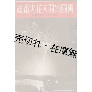 画像:  両国川開大花火番組 ■ 両国川開大花火協賛会　昭和10年