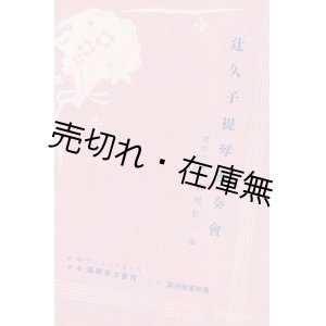 画像: 辻久子提琴独奏会プログラム ■ 満洲楽団協会後援　於満鉄厚生会館　戦前