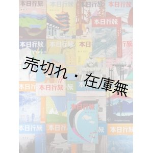 画像: 『旅行日本』 1巻2号〜3巻10号内28冊一括 ■ 東京ツーリスト倶楽部　昭和7〜9年