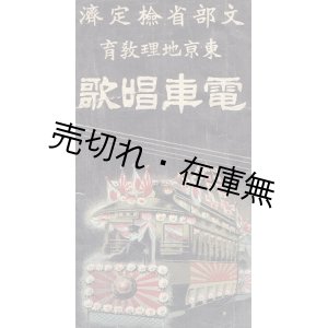 画像: 東京地理教育電車唱歌 ■ いしはらばんがく作歌　田村虎蔵作曲　文錦堂・文美堂　明治39年