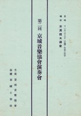 画像: 第二回京城音楽協会演奏会プログラム ■ 後援:京城日報社　於府民館大講堂　戦前