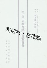 画像: 第二回京城音楽協会演奏会プログラム ■ 後援:京城日報社　於府民館大講堂　戦前