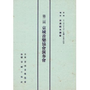 画像: 第二回京城音楽協会演奏会プログラム ■ 後援:京城日報社　於府民館大講堂　戦前