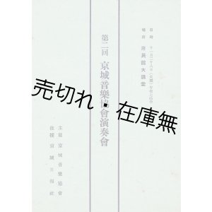 画像: 第二回京城音楽協会演奏会プログラム ■ 後援:京城日報社　於府民館大講堂　戦前