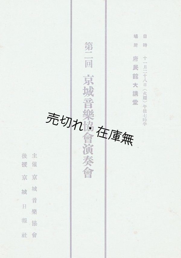 画像1: 第二回京城音楽協会演奏会プログラム ■ 後援:京城日報社　於府民館大講堂　戦前