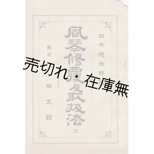 画像: 風琴修覆及取扱法 ■ 白井規矩郎　全同文館書店　明治33年