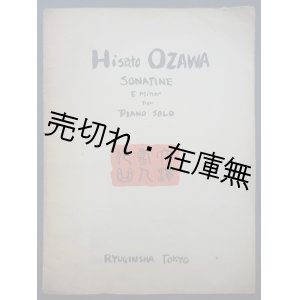 画像: ピアノ曲 「ソナチネ」　■ 大澤壽人作曲　龍吟社　昭和14年