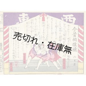 画像: 錦絵「今昔相撲鏡」一枚　☆「鹿子嶋勇婦」と「木曽勇婦」なる二人の女力士対決の図 ■ 編輯出版人：木村松之助（大阪） 　明治10年