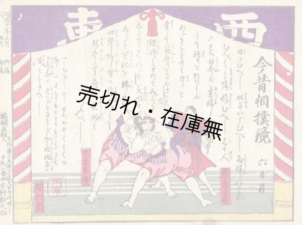 画像1: 錦絵「今昔相撲鏡」一枚　☆「鹿子嶋勇婦」と「木曽勇婦」なる二人の女力士対決の図 ■ 編輯出版人：木村松之助（大阪） 　明治10年