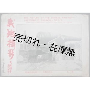 画像:  戦地攝影 第二．三集 ■ 上海好運道書局　民国21年3月10日