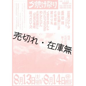 画像: 夕焼け祭り公演チラシ ■ 出演:山下洋輔トリオ・大駱駝鑑・裸のラリーズ・浅川マキ他　於石川県鶴来町獅子吼高原スキー場　昭和52年