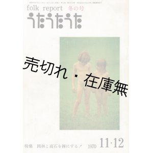 画像: 『うたうたうた フォークリポート』 2巻11・12号　☆押収号！ ■ アート音楽出版　昭和45年