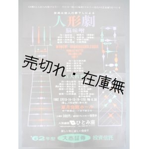 画像: 人形劇団 「ひとみ座」 公演ポスター　☆音楽：秋山邦晴・湯浅譲二・山本直純 ■ 於草月会館ホール　昭和37年