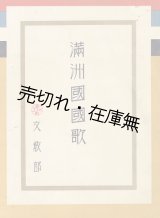 画像: 満洲国国歌　☆高津敏・園山民平・村岡楽童が作曲した“二番目の満洲国国歌” ■ 文教部　戦前