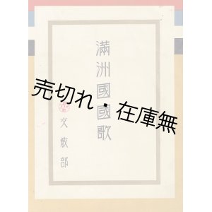 画像: 満洲国国歌　☆高津敏・園山民平・村岡楽童が作曲した“二番目の満洲国国歌” ■ 文教部　戦前