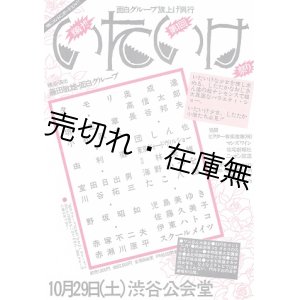 画像:  面白グループ旗揚げ興行   公演チラシ　☆出演:タモリ・赤塚不二夫・赤瀬川原平ほか