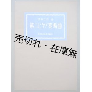 画像: 第二ピヤノ奏鳴曲　■ 諸井三郎作曲　新興出版株式会社　昭和18年