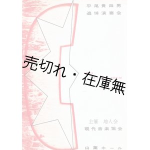 画像: 平尾貴四男追悼演奏会プログラム ■ 主催：地人会・現代音楽協会　於山葉ホール　昭和29年