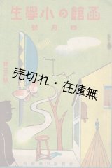 画像: 『函館の小学生』 88号〜123号内34冊一括 ■ 函館教育会　装画：田辺三重松ほか　昭和6〜9年　