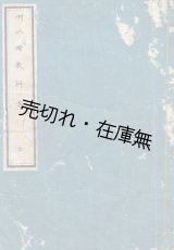 画像: 喇叭譜教科書 全 ■ 陸軍教導部　明治25年