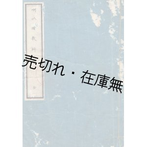 画像: 喇叭譜教科書 全 ■ 陸軍教導部　明治25年