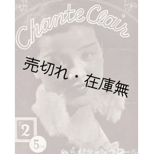 画像: 『Chante Clair』 VOL.１NO.２　☆埼玉県蕨町が誇るダンスホール「シャンクレール」発行 ■ 加藤教雄編　昭和11年