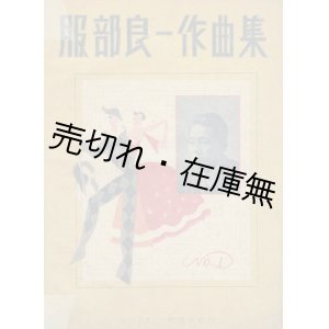 画像: 楽譜） 服部良一作曲集 ■ シンフォニー楽譜出版社　昭和15年