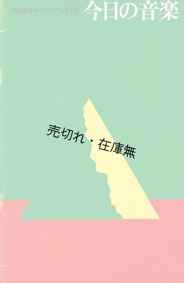 画像1: 今日の音楽 西武劇場オープニング記念公演プログラム ■ 企画・構成・監修：武満徹　昭和48年